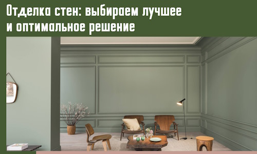 Отделка стен: выбираем лучшее и оптимальное решение в Елабуге